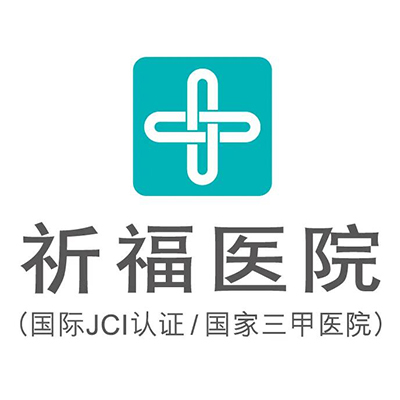 祈福医院